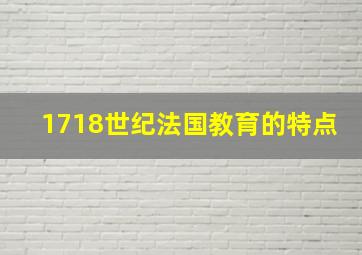 1718世纪法国教育的特点