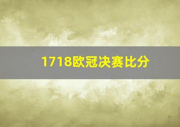 1718欧冠决赛比分