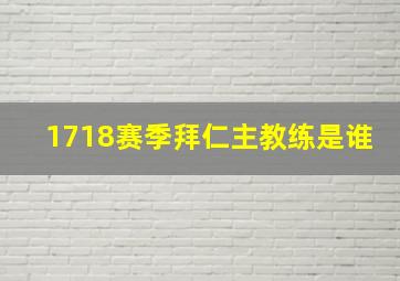 1718赛季拜仁主教练是谁