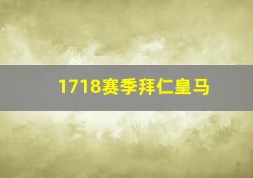 1718赛季拜仁皇马