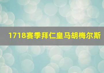 1718赛季拜仁皇马胡梅尔斯