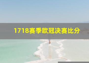 1718赛季欧冠决赛比分