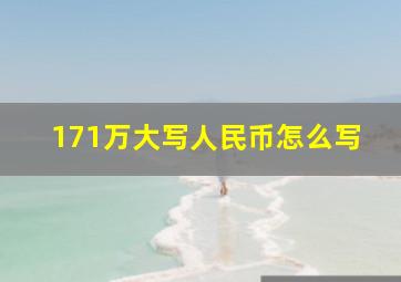 171万大写人民币怎么写