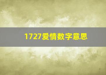 1727爱情数字意思