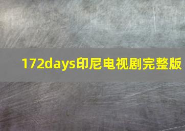 172days印尼电视剧完整版