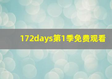 172days第1季免费观看