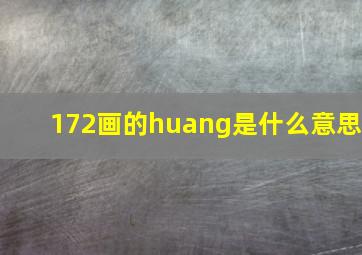 172画的huang是什么意思