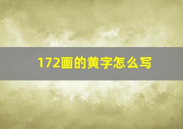 172画的黄字怎么写