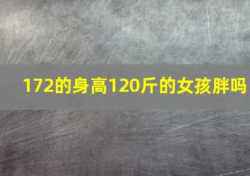 172的身高120斤的女孩胖吗