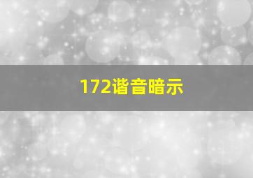 172谐音暗示