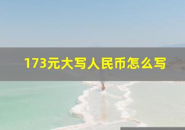 173元大写人民币怎么写