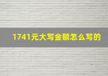 1741元大写金额怎么写的