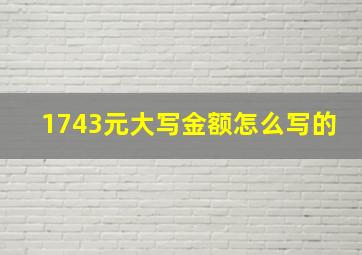 1743元大写金额怎么写的