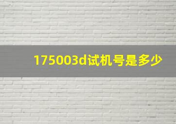 175003d试机号是多少