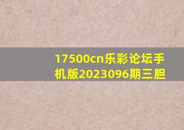 17500cn乐彩论坛手机版2023096期三胆