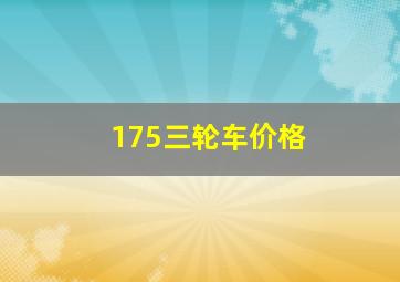 175三轮车价格