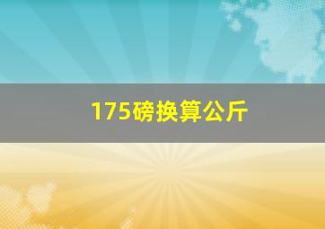 175磅换算公斤