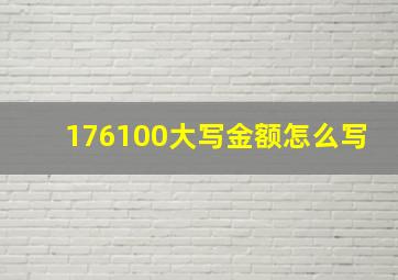 176100大写金额怎么写