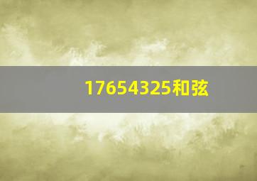 17654325和弦