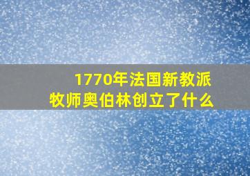 1770年法国新教派牧师奥伯林创立了什么