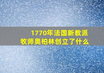 1770年法国新教派牧师奥柏林创立了什么