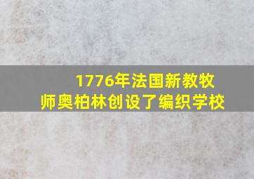 1776年法国新教牧师奥柏林创设了编织学校