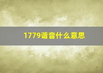 1779谐音什么意思