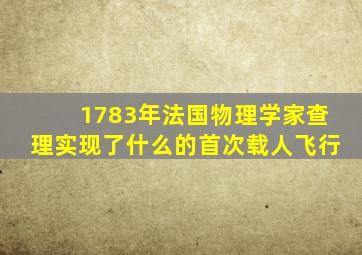 1783年法国物理学家查理实现了什么的首次载人飞行