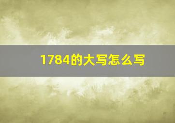 1784的大写怎么写