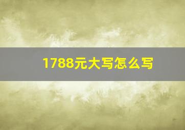 1788元大写怎么写