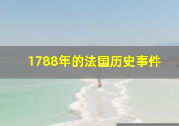 1788年的法国历史事件