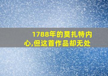 1788年的莫扎特内心,但这首作品却无处