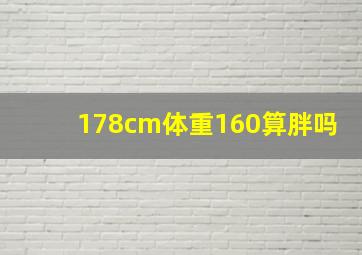 178cm体重160算胖吗