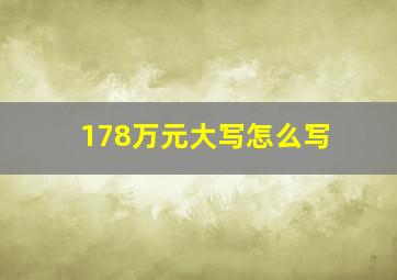 178万元大写怎么写