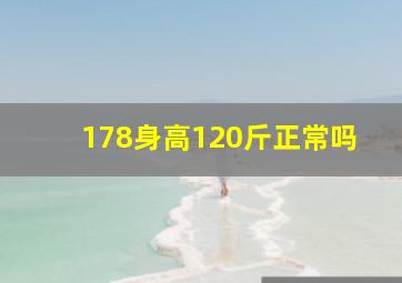 178身高120斤正常吗