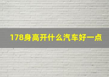 178身高开什么汽车好一点