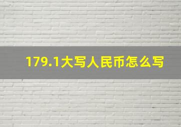 179.1大写人民币怎么写