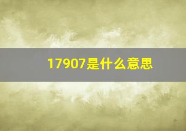 17907是什么意思