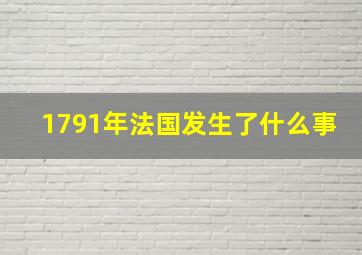 1791年法国发生了什么事