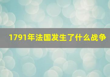 1791年法国发生了什么战争