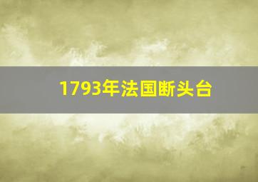 1793年法国断头台