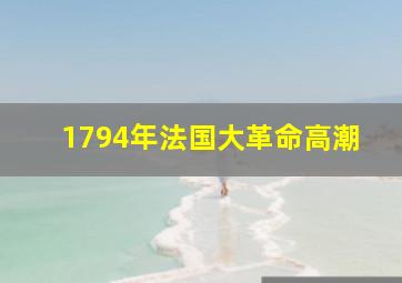 1794年法国大革命高潮