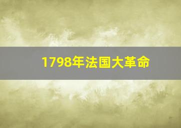 1798年法国大革命