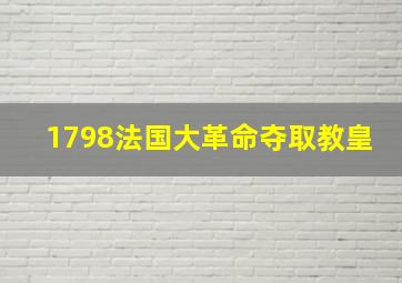 1798法国大革命夺取教皇