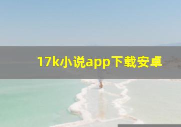 17k小说app下载安卓