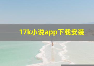 17k小说app下载安装