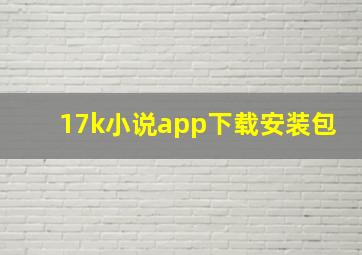 17k小说app下载安装包