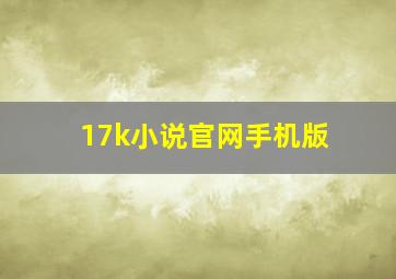 17k小说官网手机版