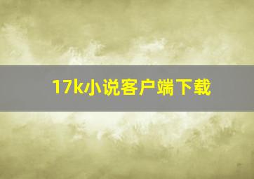 17k小说客户端下载