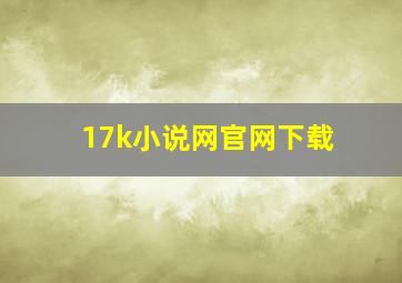 17k小说网官网下载